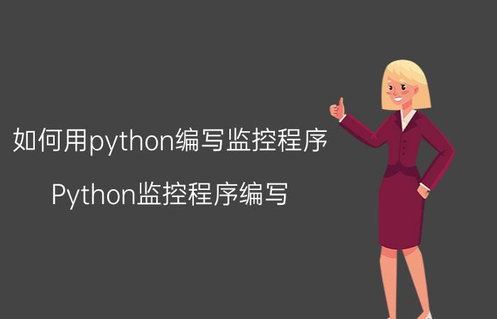 如何用python编写监控程序 Python监控程序编写